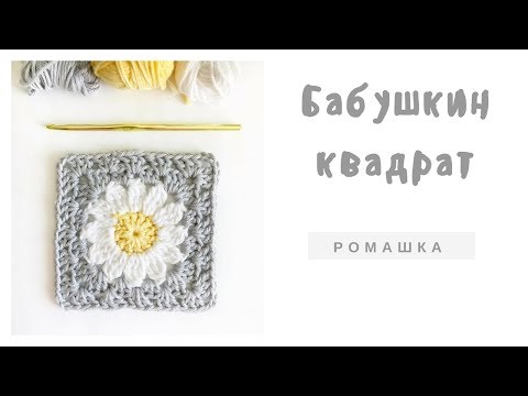 Видео: Квадрат Ромашка 🌼Мотив крючком бабушкин 🌼