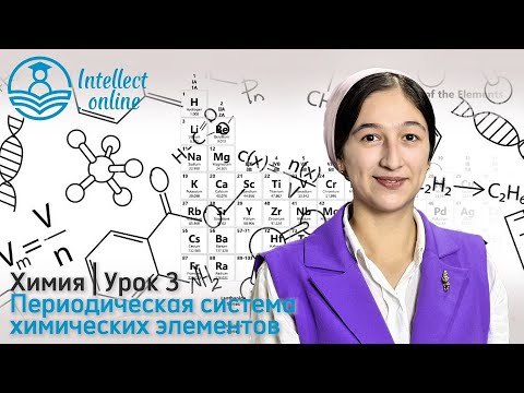Видео: Химия | Периодическая система химических элементов | Урок 3