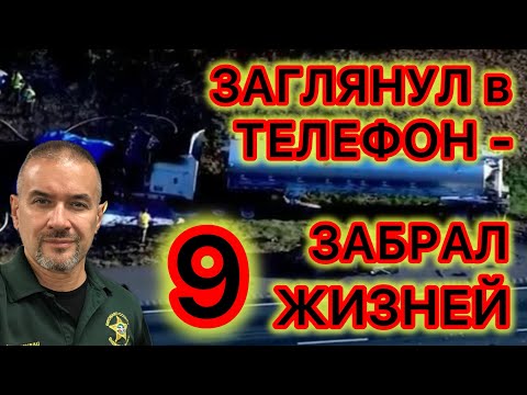 Видео: Самая смертельная авария в истории штата.  Вина водителя трака? Телефон или тормоза?