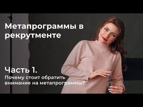 Видео: Метапрограммы в рекрутменте. Часть 1. Понятие метапрограмм. Как они помогают в закрытии вакансий