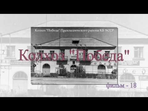 Видео: Колхоз Победа, фильм - 18