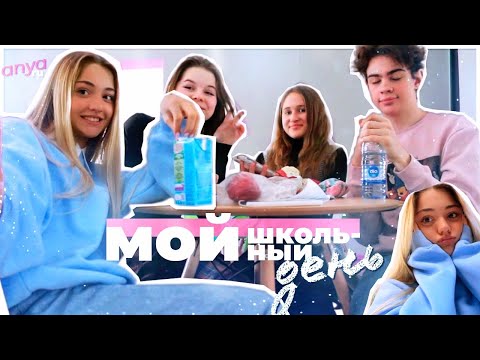 Видео: мой ШКОЛЬНЫЙ ДЕНЬ//застряли в школьном ЛИФТЕ!? VLOG: SCHOOL