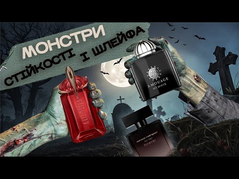 Видео: НАЙСТІЙКІШІ і НАЙШЛЕЙФОВІШІ аромати для зустрічі ГЕЛОВІНУ | Burberry| Amouage | Xerjoff | Mugler |