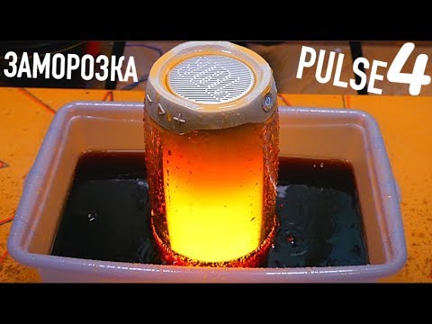 Видео: ЗАМОРОЗКА JBL PULSE 4 - ЗАТОПИЛ СОСЕДЕЙ