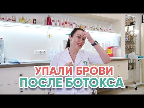 Видео: Упали брови после ботокса? Кто виноват?