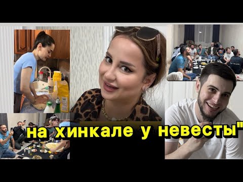 Видео: На хинкале у невесты” @Akula