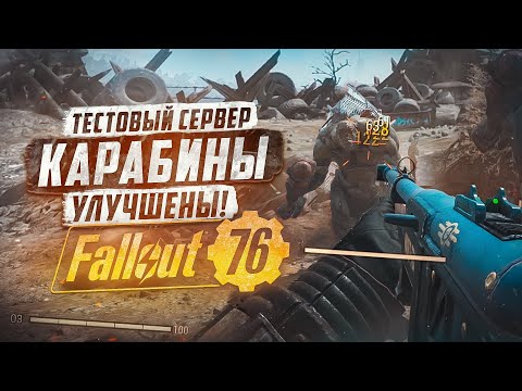 Видео: УСИЛЕНИЕ КАРАБИНОВ! ТЕСТОВЫЙ СЕРВЕР ► FALLOUT 76