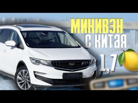 Видео: КИТАЙСКИЙ МИНИВЭН ЗА 1,7 🍋 | Geely JIAJI 2019