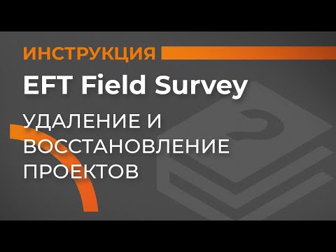 Видео: Удаление и восстановление проектов | EFT Field Survey | Учимся работать с GNSS