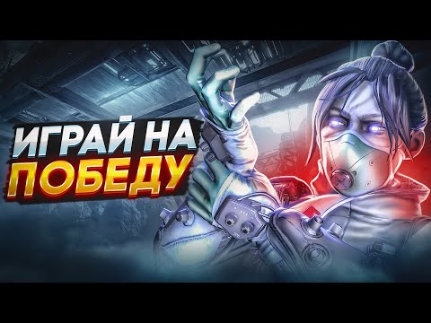 Видео: Играю на КД и Топ. Мой Геймплей в Апекс Легенд.