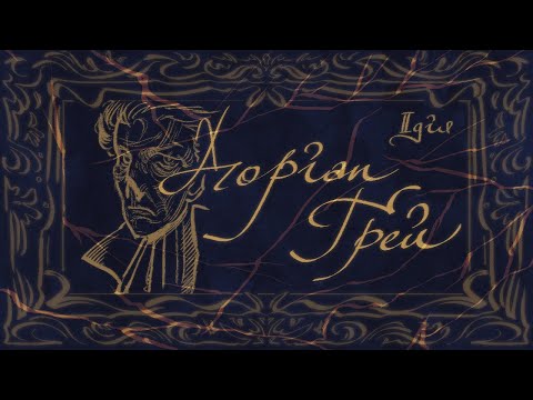 Видео: Доріан Ґрей (мюзикл) 2 дія