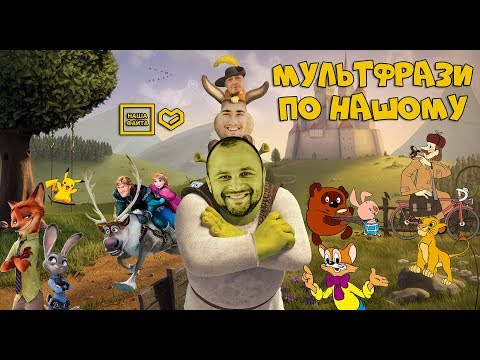 Видео: МУЛЬТФРАЗИ "по Нашому" - частина 4 (від НАША ФАЙТА) ©