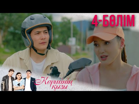 Видео: «КӨРШІНІҢ ҚЫЗЫ». Телехикая. 4-бөлім | «Құдаша қыз» авторларынан