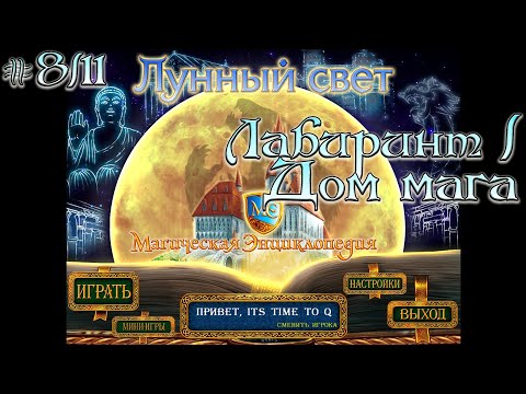 Видео: Магическая энциклопедия. Лунный свет. # 8/11. Лабиринт / Дом мага