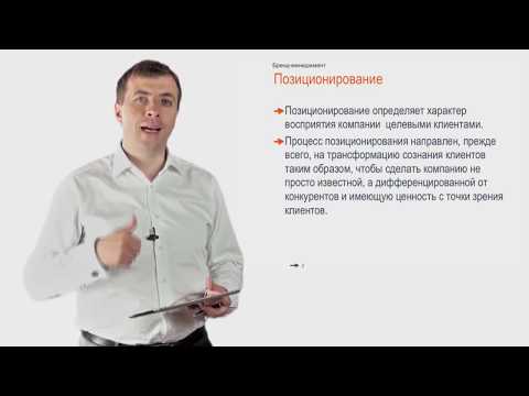 Видео: Стратегический маркетинг. Лекция 25. Стратегия позиционирования