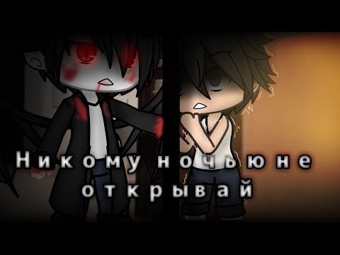 Видео: \( Страшилка Gacha Life )/ | Никому ночью не открывай | (1/1) | автор: WorldBegemotKot |