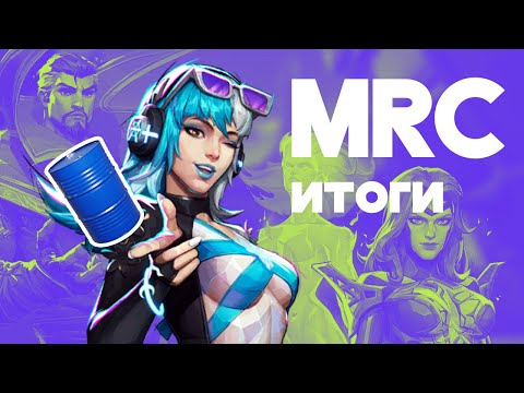 Видео: КАК НАША КОМАНДА ОТЫГРАЛА МРЦ /// B0CHKA TEAM