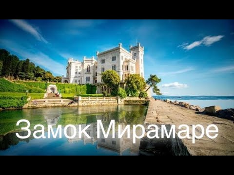 Видео: Италия. Мирамаре. 2 часть.