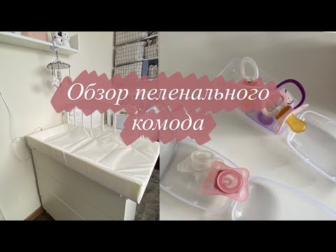 Видео: Обзор Пеленального комода для новорождённого 🍼