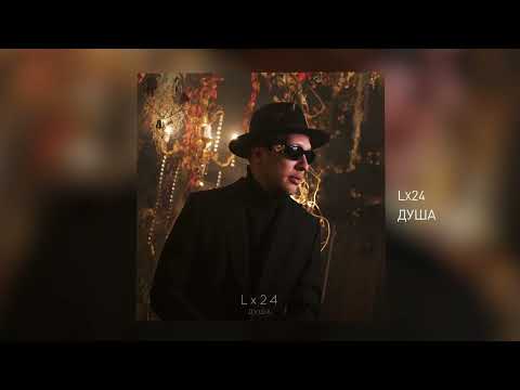 Видео: Lx24 - Душа (Official Audio)