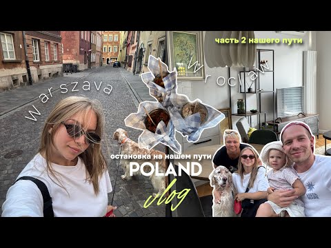 Видео: 41. Польша: новые города и новые впечатления ((часть 2 в пути))