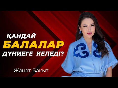 Видео: АЛДАҒЫ ЖЫЛЫ ҚАНДАЙ БАЛАЛАР дүниеге келеді? Жанат Бақыт