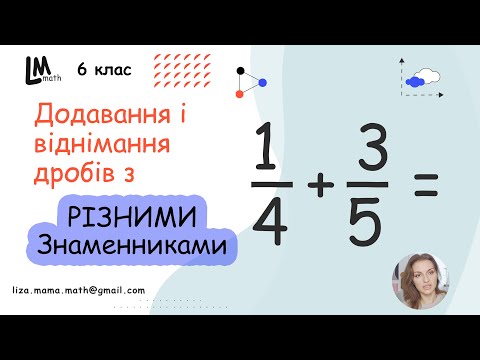 Видео: Обчисліть: 1) 1/4 + 3/5; 2) 9/11 - 2/5 | Додавання і віднімання дробів з різними знаменниками. НУШ.