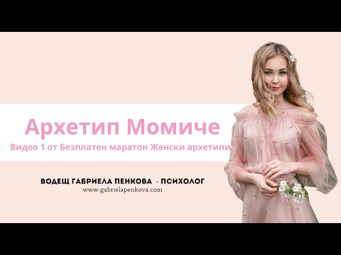 Видео: Архетип Момиче