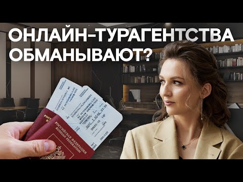 Видео: 3 причины выбрать ОНЛАЙН-ТУР / Как БЕЗОПАСНО выбрать ТУР для ПУТЕШЕСТВИЯ?
