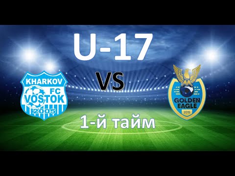 Видео: ДЮФЛ-2025 U-17 Восток Харків - Голден Ігл Полтава (1-й тайм)