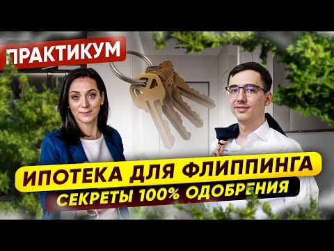 Видео: Флиппинг с ипотекой - как поставить одобрения на поток? В гостях ипотечный брокер Любовь Соколова