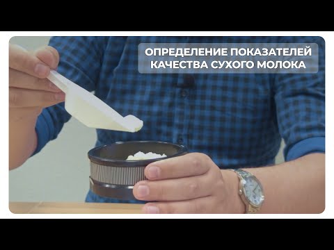 Видео: Процесс валидации ИК-анализатора на примере определения показателей качества сухого молока.