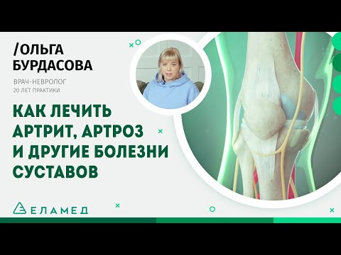 Видео: Как лечить артрит, артроз и другие болезни суставов | Ольга Бурдасова