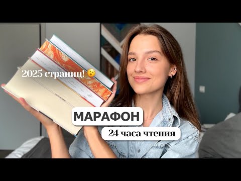 Видео: 24 ЧАСА ЧТЕНИЯ | 2025 страниц ❤️‍🩹