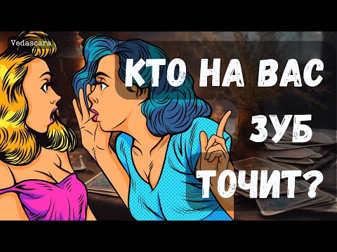 Видео: 🔥 КТО НА ВАС ЗУБ ТОЧИТ❓✨Гадание на таро онлайн 🔮 Vedascara