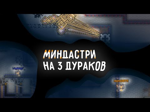 Видео: МИНДАСТРИ НА 3 ДУРАКОВ | Mindustry #6