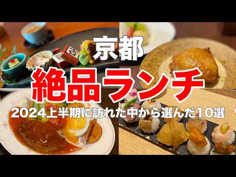 Видео: [Обед для гурманов в Киото] Выбраны 10 лучших из числа посещений в первой половине 2024 года!