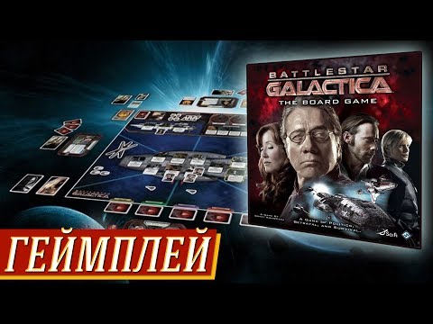 Видео: Battlestar Galactica - геймплей на "Два в Кубе"