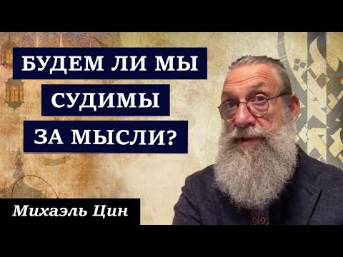 Видео: Будем ли мы судимы за мысли? | Михаэль Цин