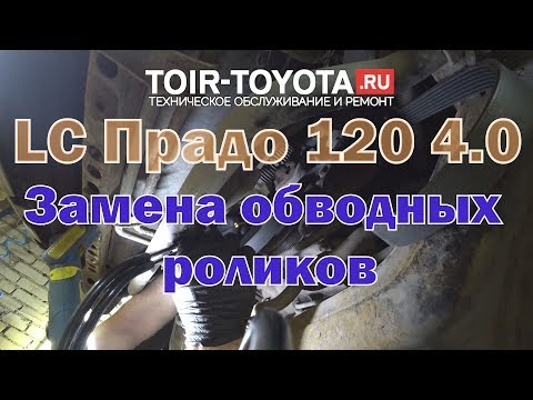 Видео: LC Прадо 120/1GR/260000км/Замена обводных роликов. Перекаты ролика в эфире.