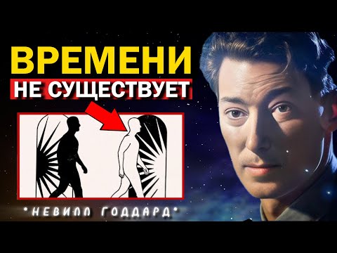 Видео: Когда Узнаешь Этот Секрет, Реальность Будет Под Твоим Контролем - Невилл Годдард