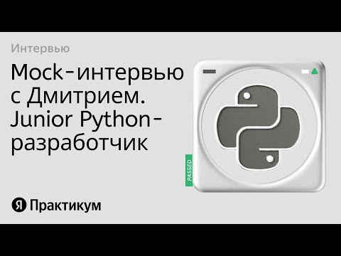Видео: Тестовое интервью с Дмитрием на позицию Junior Python разработчик