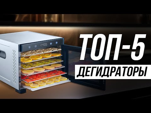 Видео: Лучшие Сушилки для овощей и фруктов / Как выбрать дегидратор?