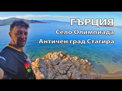 Видео: Село Олимпиада и античен град Стагира