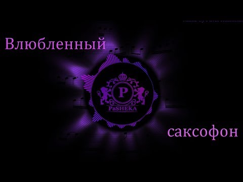 Видео: "Влюбленный саксофон" - музыка Павел Ружицкий, "Saxophone in love" - music Pavel Ruzhitsky