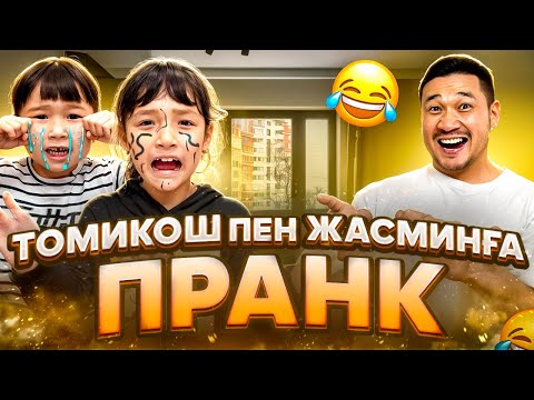 Видео: ТОМИКОШ ПЕН ЖАСМИНҒА ПРАААНК😂 ЕКЕУІНІҢ ЕҢ ЖАМАН КҮНДЕРІ БОЛДЫ😆