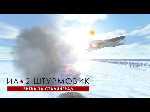 Видео: Ил-2 Штурмовик. -=( К.В.А.С. - Операция "Арбалет" )=-