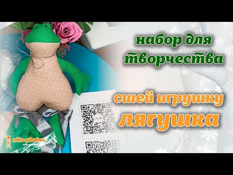 Видео: Набор для творчества - сшей игрушку ЛЯГУШКА. Мастер-класс по пошиву.