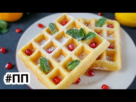 Видео: ВКУСНЯТИНА на ЗАВТРАК за 5 МИНУТ ⏰ ПП Вафли Три Рецепта | к чаю