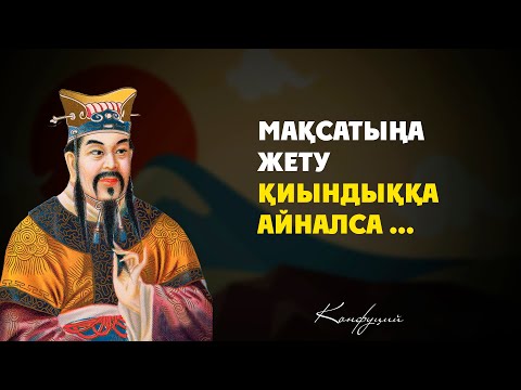 Видео: Конфуций Нақыл сөздер Философиялық ойлар